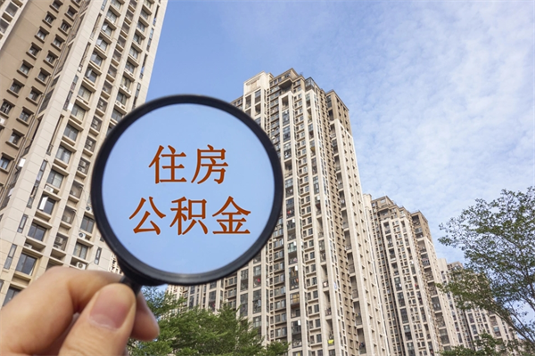 乌鲁木齐中山公积金销户提取流程（乌鲁木齐中山住房公积金销户提取条件）